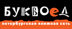 Скидка 10% для новых покупателей в bookvoed.ru! - Муромцево